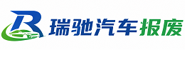 嵊州市瑞驰｜汽车报废回收｜车辆正规销户上门拖车